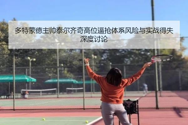 多特蒙德主帅泰尔齐奇高位逼抢体系风险与实战得失深度讨论 - kaiyun